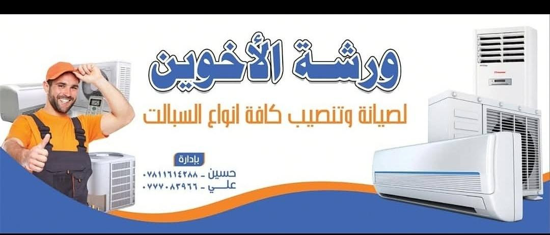 بورشه لاخوين

شد وفتح السبالت🔧
تصليح🛠️ وغسل جميع السبالت🧴
فتح ونقل وشد جميع السبالت🛠️

شحن غاز اصلي شرط R410 R22✔️
 ضمان حقيقي 1️⃣

ماعليك بس الاتصال وبلخدمه ❤️
 وشراء جميع أجهزة التبريد العاطل والشغال
الاتصال #الهاتف *********** واتساب
             #الهاتف ***********
