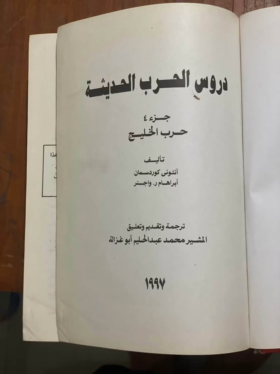 دروس الحرب الحديثة – الجزء الرابع: حرب الخليج — تأليف: أنطوني كوردسمان، أبراهام ر. واجستر (ترجمة وتقديم: المشير محمد عبد الحليم أبو غزالة)، عدد الصفحات 1197 صفحة تقريبًا
يتناول هذا الجزء الرابع من سلسلة «دروس الحرب الحديثة» الحرب التي دارت في الخليج عام 1990–1991 ويُقدّم تحليلًا متعمّقًا لتجارب القتال، والتخطيط، والقيادة، ودور التكنولوجيا والقوة الجوية في سير العمليات. تُعدّ المقاربة العلمية للتحليل العسكري من أهم مميزات الكتاب، حيث يركّز المؤلفان الغربيان على استخلاص العبر والاستنتاجات التي يمكن أن تستفيد منها الأجهزة العسكرية والقيادات في الدول العربية.
يأتي التعليق والتقديم للمشير محمد عبد الحليم أبو غزالة ليعكس رؤية قائد عسكري عربي كبير لتجربة الحرب الخليجية، مع توضيح ما يمكن توظيفه من الدروس في السياق العربي من حيث التخطيط الدفاعي، وإدارة التحالفات الدولية، وحدود التدخل الأجنبي في الشؤون العربية.

يُمثّل هذا الكتاب مرجعًا مهمًا للباحثين والعسكريين والطلاب المهتمين بدراسة الحروب الحديثة في منطقة الخليج وتأثيرها على التوازنات الاستراتيجية في الشرق الأوسط.

السعر 200 جنيه فقط❤️ القاهرة, مصر


**إذا كنت صاحب هذا الإعلان وتريد حذفه لأي سبب، رجاءا أرسل رسالة إلى الدعم الفني**