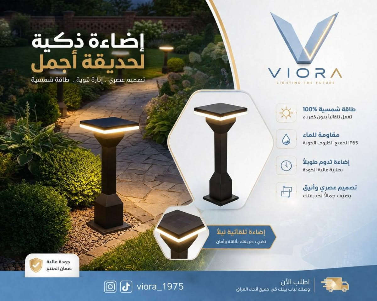 ✨ حوّل حديقتك إلى مساحة تنبض بالأناقة والجمال مع عواميد الإنارة من VIORA.

إضاءة عصرية بتصميم أنيق وجودة عالية، تمنح حديقتك لمسة فخامة نهارًا وجمالًا ساحرًا ليلًا.

✅ مقاومة للعوامل الجوية
✅ خامات متينة وعمر افتراضي طويل
✅ مناسبة للحدائق، الممرات، الفلل والاستراحات
✅ ضمان سنة

📦 توصيل إلى جميع محافظات العراق.

للطلب والاستفسار راسلنا عبر الخاص 📩


**إذا كنت صاحب هذا الإعلان وتريد حذفه لأي سبب، رجاءا أرسل رسالة إلى الدعم الفني**