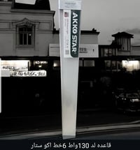 قاعدة ليد ١٣٠واط • شيشة شمعة ٢قدم • شيشة شمعة ٤قدم