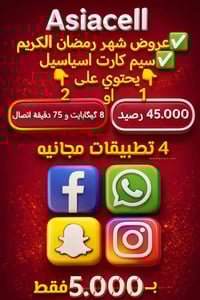 ✅عروض شهر رمضان الكريم سيم كارت اسياسيل ب 5000 دينار فقط  يحتوي على رص...