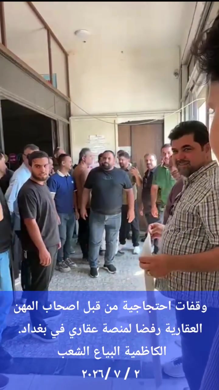 وقفات احتجاجية من قبل اصحاب المهن العقارية رفضا لمنصة عقاري وتبعاتها المالية التي اثرت على معاملات دوائر التسجيل العقاري في بغداد الكاظمية الشعب البياع
............
لطلبات الشراء وعروض البيع تواصل مع
عقارات العراق Iraq Properties
https://www.facebook.com/iraqiusrealstate
***********
