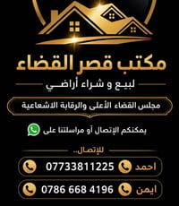 ‏  #مكتب_قصر_القضاء   بيع وشراء أراضي مجلس القضاء الأعلى والرقابة الإش...