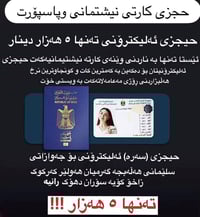 حجزی جەواز و کارتی نیشتمانی لە هەموو نفوسەکان بە کەمترین کات و نرخی گو...