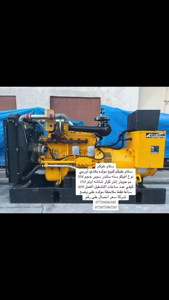 سلام عليكم
سلام عليكم للبيع مولده بلادي أوربي نوع افيكو سته سلندر سوبر حجم 104 بم جويتر إنتر كولر شاشه اوتو 150 كيفي عدد ساعات التشغيل العمل 400 ساعة فقط ملاحظة مولده على وضع شركة سعر اتصال على رقم ***********
***********

