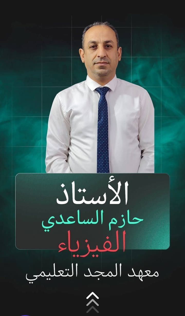 يعلن معهد المجد التعليمي عن استمرار التسجيل لمادة الفيزياء للصف للسادس الإعدادي
مع أفضل الأساتذة

الأستاذ علي سعدي
الأستاذ حازم الساعدي
الأستاذ طارق جمعة

التجربة خير برهان والنتائج تتكلم
معهد المجد التعليمي
حي الجهاد الحمدانية
***********
