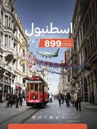 اسطنبول • تذاكر وفندق • بعقوبه