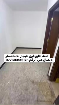 شقه طابق اول لليجار للاستفسار الاتصال على الرقم 07760356075