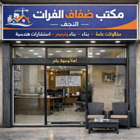 ضفاف الفرات • النجف • مقاولات عامة