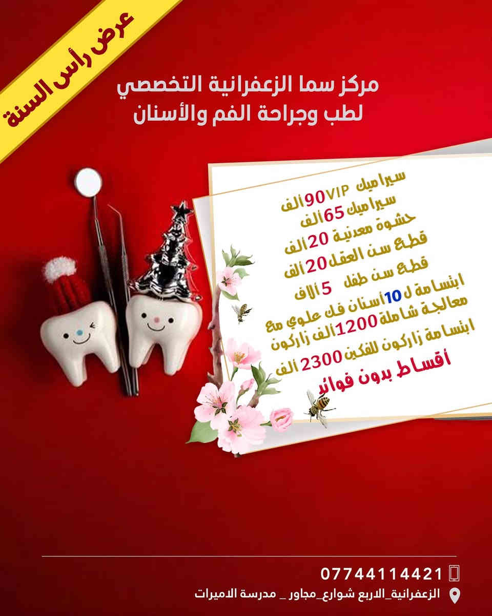 إستقبل السنة الجديدة بأبتسامة  أجمــــل 😍🩷
أقـــــــوى #عـــــــروض_رأس_الســـــنة 
مــــع مـــرڪز سمــــا الزعفرانيـــة 
متواجدين لخدمتكم طيلة أيام الأسبوع  

مراكز الشركة الطبية العالمية معكم في كل مكان
    #صحة_الفم #ثقة_بالنفس #استثمار #عناية_بالأسنان #طب_الأسنان #وعي
🔻
🏢 العنوان / بغداد _ الزعفرانية  الاربع شوارع _ مجاور مدرسة الاميرات ..
📲 للحجز والاستفسار 
***********
#مركز_سما_الزعفرانية_لطب_وتجميل_الاسنان

