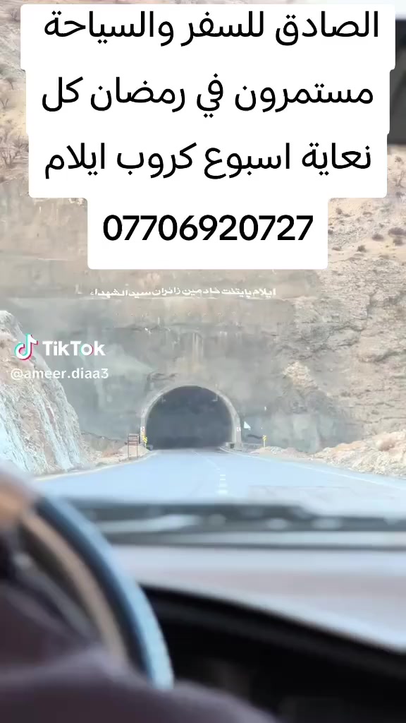 الصادق للسفر والسياحة  كروبات ايلام مستمره بشهر رمضان كل نهاية اسبوع ثلاثة ايام خميس جمعة سبت 75 الف بس ***********
