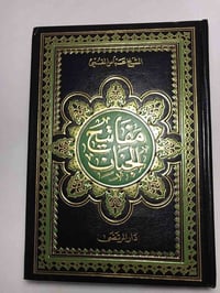 مفاتيح الجنان • الباقيات الصالحات • عباس القمي