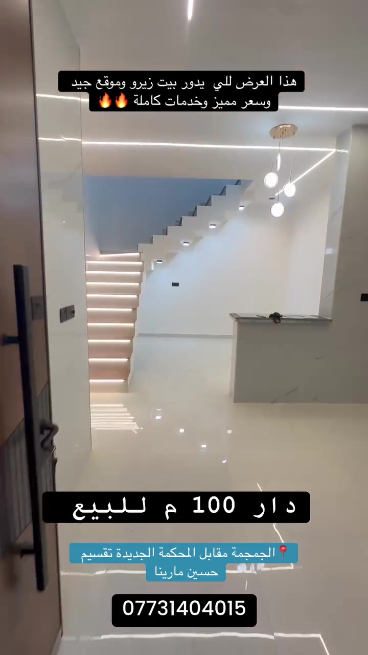 فرصة مميزة  🔥🔥

🌿 دار للبيع زيرو غير مسكون  

📍 الموقع: الجزائر مقابل المحكمة الجديدة تقسيم حسين مارينا 

📐 المساحة : 100 م 
🔻الواجهة : 10 م  
🔻النزال : 10 م 

⭕️بناء 2026 

📄 جنس العقار: طابو زراعي سند 25 

🔻المحتويات :
طابق ارضي // استقبال -مطبخ-هول - غرفة  نوم - مجمع صحيات - ومناور 
طابق ثاني // غرفتين نوم -مجمع صحيات - سطح  

✅ شارع مُبلّط 

#اكتب #كلمة #سعر #وسوف #يتم #الرد #مباشر

_________________

#للاستفسار اكثر الأتصال آو واتساب:
***********
*********** 
او زيارة مكتب ( #رؤية #المستقبل #للعقار ) 
الكائن في حي الحسين  قرب حلويات لبنان سنتر على اليهودية 
مقابل شركة سما الذهب للتوصيل 
____________________
🔻لمن يرغب في عرض عقاره للبيع أو للايجار طابو صرف او زراعي او تجاري يرجى مراسلتنا 🔻
