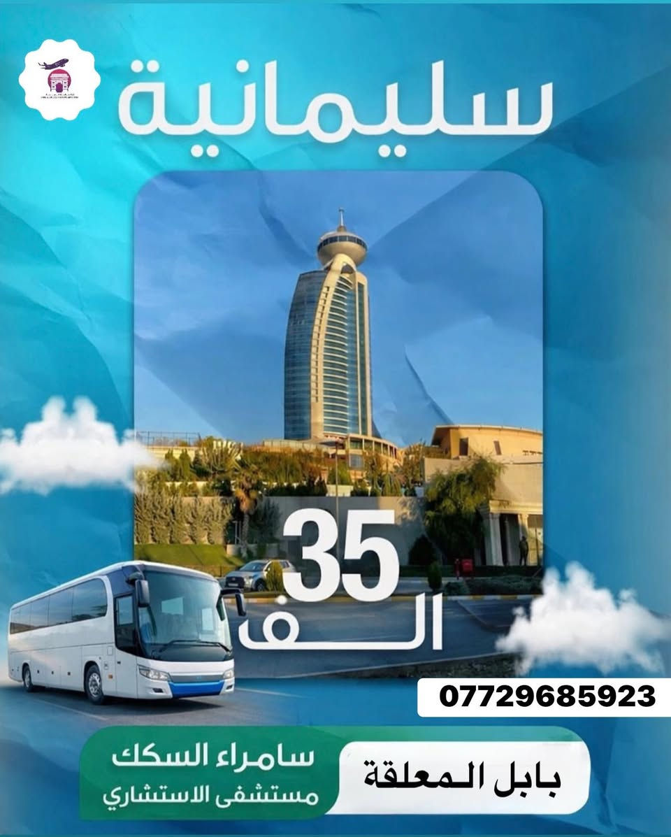 كن من المتميزين مع شركة بابل المعلقة للسفر  وسياحة باصات 🚌 vip خدمات خاصة بالسفر كادر متمرس فندق 🏨 4 نجوم عوائل وشباب  لاتفوتك فرصتك في رمضان اجواء جملية عيشها انت وعائلتك شمنتضر احجز الان 
اربيل 35 الف دينار عراقي 
سليمانية 35 الف دينار عراقي 

ارقام للحجز او الاستفسار 

*********** 
قسم كروبات الداخلية
