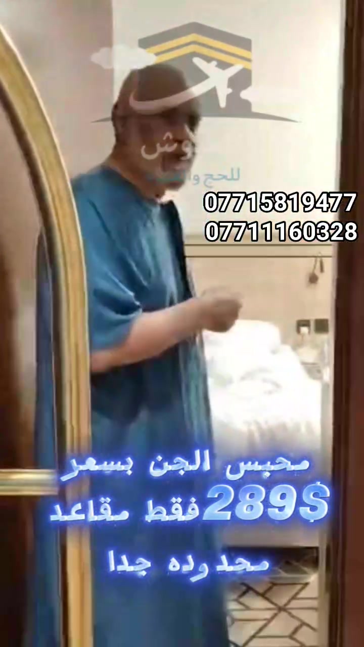 🔥🔥  عرررض ناااار 🔥🔥
أقوى عروض البر والطيران لهذا الموسم 🕋✈️

🚌 عرض عمرة البر
🏨 فندق محبس الجن 💰 289$ فقط
━━━━━━━━━━━━━━━━━━
✈️ عرض الطيران من مطار كركوك
🎫 تذكرة ذهاب وإياب 
🏨 فندق محبس الجن 💰 429$ فقط
━━━━━━━━━━━━━━━━━━
👑 العرض الذهبي الأقوى 🔥 VIP 🔥
🏨 فندق برج الساعة 
🕋 5 في مكة + 5 في المدينة 
💰 779$ فقط
━━━━━━━━━━━━━━━━━━
✨ خدماتنا
✅ باصات نقل حديثة ومجانية. 
✅ هدية لكل معتمر. 
✅ وجبات طعام يومية في مكة (عند توفرها). 
✅ مزارات دينية في مكة والمدينة. 
✅ رحلة اختيارية إلى مرابض الإبل. 
✅ رحلة اختيارية إلى مدينة جدة. 
✅ متابعة وإشراف طوال الرحلة.

📍 موقعنا: الموصل – حي فلسطين – قرب جامع طه رشان – مجاور روضة جنى.

📞 للحجز والاستفسار (اتصال أو واتساب): *********** 
*********** 
*********** 
***********

