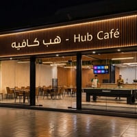 افتتاح هب كافيه (Hub Café) على بركة الله، نعلن عن افتتاح "هب كافيه" في...