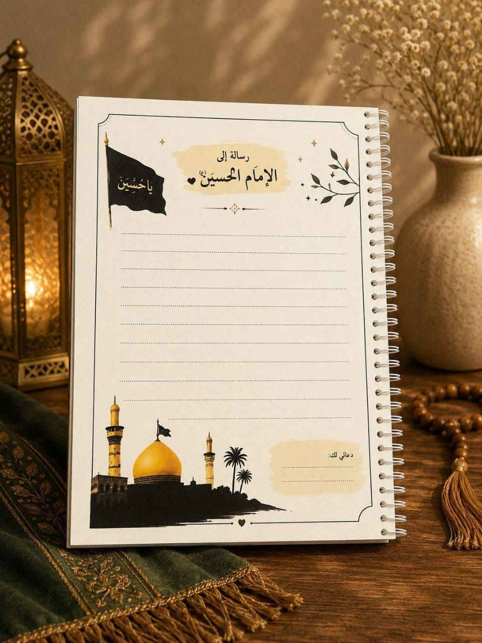 توفرت مفكرة خاصة بشهري محرم و صفر 
مفكرة رحلتي الى كربلاء 🖤 
بين صفحات هذه المفكرة أدوّن خطواتي نحو الله، وأجدد عهدي مع مبادئ الإمام الحسين (ع)، وأتابع أعمالي اليومية بوعيٍ وإيمان.

مفكرة صُممت لتكون رفيقةً لكل من يريد أن يجعل أيامه أكثر قرباً من الله وأكثر ارتباطاً بالامام الحسين (ع)
تكفيكم طول شهري محرم وصفر
مع كل مفكرة تجيكم #هدية_حسينية ( سبحة من تراب كربلاء او تربة او تراب من كربلاء المقدسة)


**إذا كنت صاحب هذا الإعلان وتريد حذفه لأي سبب، رجاءا أرسل رسالة إلى الدعم الفني**
