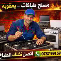 مصلّح طباخات • نجيكم للبيت • بعقوبة