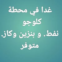 كلوجو • بنزين وغاز • سيارة