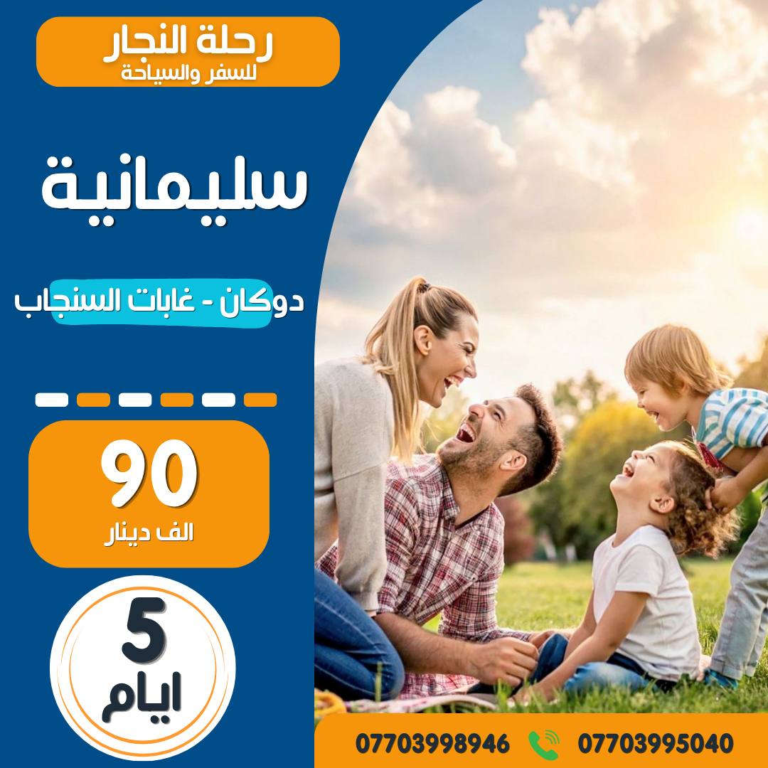 رحلة النجار للسفر والسياحة..
شركة العائلة  العراقية ..
#برنامج_رحلة ...كل ثلاثاء  وجمعة .
📌 الرحلة الأولى : اربيل - عقرة - شقلاوة ( 5 ايام بسعر90 الف فقط )
📌 الرحلة الثانية : دهوك - عقرة - زاخو ( 5 ايام بسعر90 الف فقط )
📌 الرحلة الثالثة : السليمانية - دوكان -  (5 ايام بسعر 90 الف فقط ) 

            رحلات  7  ايام  كل سبت 
          اربيل و دهوك  (130  ) الف 
          اربيل و سليمانية  (130 ) الف 
           دهوك وموصل (130) الف
           اربيل وموصل (130) الف 

      لعشاق  الجنوب  والاثار .. رحلاتنا كل يوم جمعة 

          أثار بابل فقط ب ( 15 ) الف دينار
❕
         الاهوار فقط ب ( 25 )  الف دينار

#رحلاتنا_الخارجية_الاسبوعية 
🔹 دبي🔹 بيروت🔹 تركيا🔹 بيروت🔹تونس
#مميزات_خدماتنا: 
🟡 باصات نقل حديثة 
🟡 منهاج مميز وكادر متمرس لراحتكم
🟡 فنادق 4 نجوم حقيقية ديلوكس
🟥 #تنويه_هام : الرحلات للعوائل فقط 🟥
🔅🔅🔅🔅🔅

👈🏻 للاستفسار والحجز: 
فرعنا الأول : شارع الصناعة - مقابل الجامعة التكنلوجية
📲 ***********
فرعنا الثاني : المنصور 14رمضان مقابل مثلجات جيلاتو....
📲 ***********# عرض أقل عرض أقل
