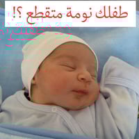 د. نسرين التميمي • اضطراب نوم أطفال • مجمع شفاء التاجي