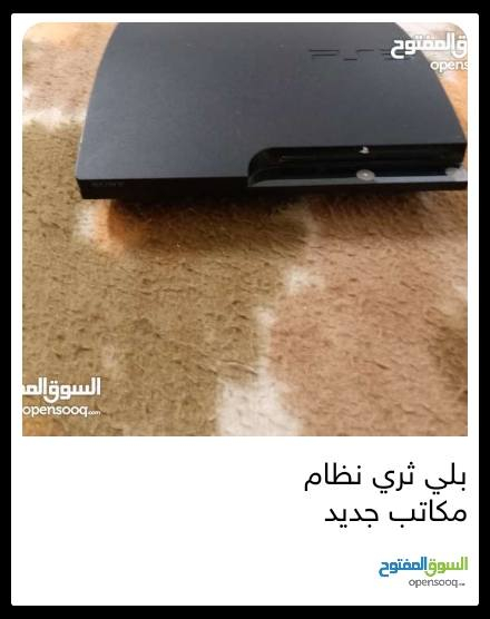 بلي ثري نظام مكاتب 
🎮 جهاز PlayStation 3 للبيع – سليم ومهكّر + 4 يدات + كوابل + إكسسوارات 🎮
🔥 المواصفات والمحتويات:
✔️ جهاز PlayStation 3
✔️ نظام مهكّر يقدر تحميل وتشغيل ألعاب PS1 • PS2 • PS3 (ألعاب غير مثبتة مسبقاً، تقدر تحميل اللي تحب)
✔️ 4 يدات تحكّم
✔️ سلك HDMI
✔️ أسلاك شحن لليدان
✔️ التوصيل متوفر
📌 الجهاز شغّال تماماً وسليم
📌 تقدر تنزل عليه ألعاب كثيرة وتلعب كل اللي تبغاه
📌 مناسب لعشّاق الألعاب و اللعب الجماعي مع الأصدقاء 😊
📍 السعر: (160.000/شامل التوصيل)
📞 للتواصل: (***********/واتس)
