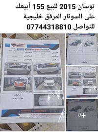 توسان موديل 2015 الرقم الإنكليزي 153 سونار موجود للتواصل 07744318810