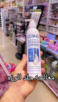 لوشن كوزمو ريبير • يوريا 10% • ترطيب مكثف