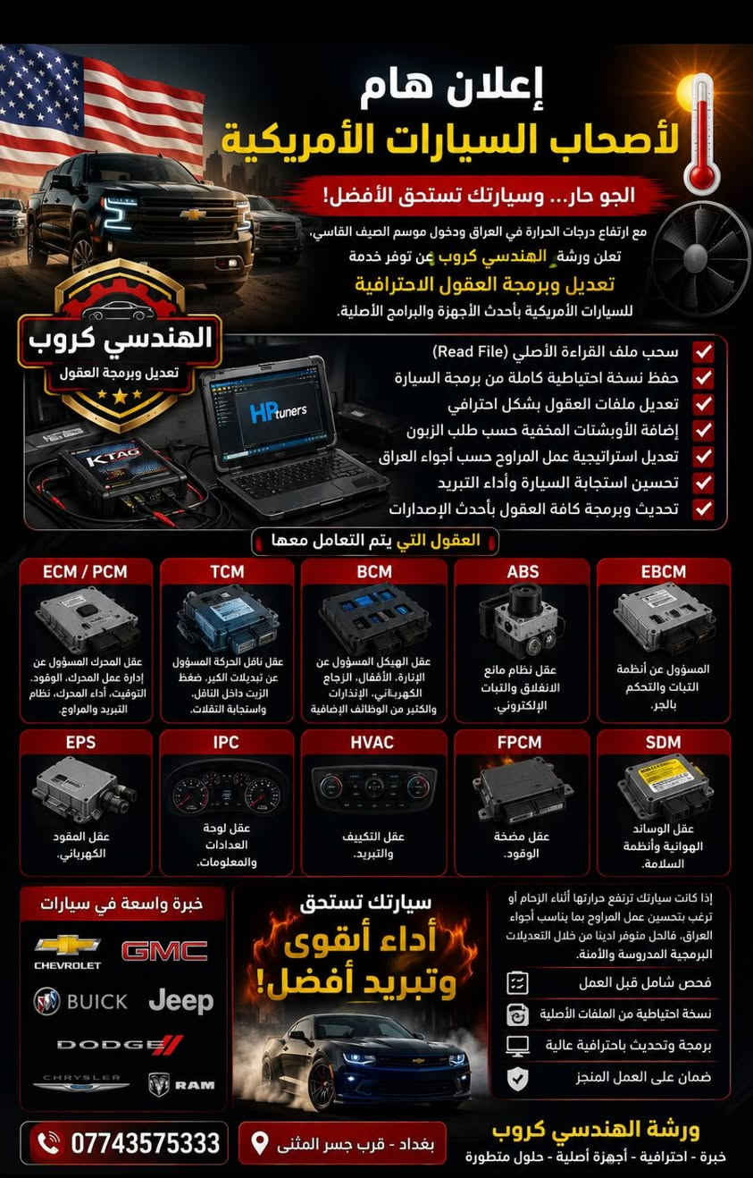 🔥🔥 إعلان هام لأصحاب السيارات الأمريكية 🔥🔥

مع ارتفاع درجات الحرارة في العراق ودخول موسم الصيف القاسي، تعلن ورشة الهندسي كروب عن توفر خدمة تعديل وبرمجة العقول الاحترافية الخاصة بالسيارات الأمريكية بأحدث الأجهزة والبرامج الأصلية.

✅ سحب ملف القراءة الأصلي (Read File)
✅ حفظ نسخة احتياطية كاملة من برمجة السيارة
✅ تعديل ملفات العقول بشكل احترافي
✅ إضافة الأوبشنات المخفية حسب طلب الزبون
✅ تعديل استراتيجية عمل المراوح بما يتناسب مع أجواء العراق ودرجات الحرارة المرتفعة
✅ تحسين استجابة السيارة وأداء التبريد
✅ تحديث وبرمجة كافة العقول بأحدث الإصدارات

العقول التي يتم التعامل معها:

🔹 ECM / PCM
عقل المحرك المسؤول عن إدارة عمل المحرك، الوقود، التوقيت، أداء المحرك، نظام التبريد والمراوح.

🔹 TCM
عقل ناقل الحركة المسؤول عن تبديلات الكير، ضغط الزيت داخل الناقل، واستجابة النقلات.

🔹 BCM
عقل الهيكل المسؤول عن الإنارة، الأقفال، الزجاج الكهربائي، الإنذارات والكثير من الوظائف الإضافية.

🔹 ABS
عقل نظام مانع الانغلاق والثبات الإلكتروني.

🔹 EBCM
المسؤول عن أنظمة الثبات والتحكم بالجر.

🔹 EPS
عقل المقود الكهربائي.

🔹 IPC
عقل لوحة العدادات والمعلومات.

🔹 HVAC
عقل التكييف والتبريد.

🔹 FPCM
عقل مضخة الوقود.

🔹 SDM
عقل الوسائد الهوائية وأنظمة السلامة.

💪 خبرة واسعة في سيارات:
Chevrolet
GMC
Cadillac
Buick
Jeep
Dodge
Chrysler
RAM

🌡️ إذا كانت سيارتك ترتفع حرارتها أثناء الزحام أو ترغب بتحسين عمل المراوح بما يناسب أجواء العراق، فالحل متوفر لدينا من خلال التعديلات البرمجية المدروسة والآمنة.

⚡ فحص شامل قبل العمل
⚡ نسخة احتياطية من الملفات الأصلية
⚡ برمجة وتحديث باحترافية عالية
⚡ ضمان على العمل المنجز

ورشة الهندسي كروب
خبرة - احترافية - أجهزة أصلية - حلول متطورة

📞 ***********
📍 بغداد – قرب جسر المثنى

الهندسي كروب... عندما تجتمع الخبرة مع التكنولوجيا لخدمة سيارتك الأمريكية.

