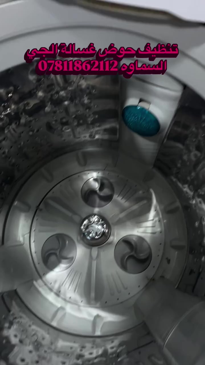 صيانة غسالات اوتماتيك في السماوه صيانة وتنظيف جميع أنواع الغسالات الأوتوماتيك والعادي وغسالات الصحون 🔧🪛🛠️
تتوفر قطع غيار جميع انواع الغسالات ⚙️⚙️
خدمة صيانة موقعية في البيت 🏠 
خدمة 🚚 توصيل 
عنواننا السماوه حي النفط مقابل محطة الوقود داخل فرع المجاور لمعمل الالمنيوم بركات ام البنين 
للتواصل واتساب 📞 ***********
