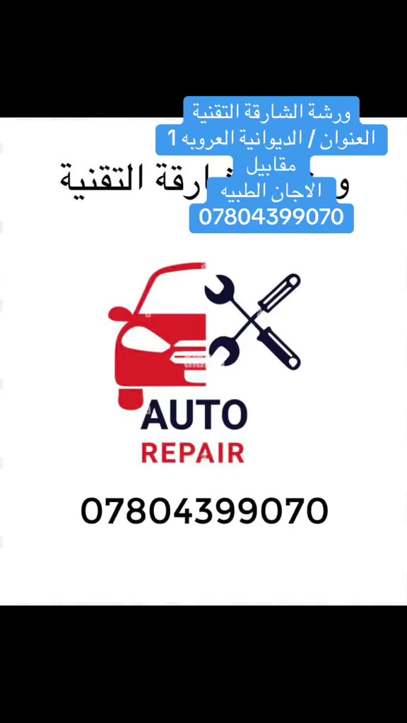 ادامة السيارات الحديثة🚗👌فحص مجاني بالجهاز جميع أنواع السيارات الحديثه🚗
تنظيف غرفة الاحتراق من الكاربون المتراكم على الولفات. للتخلص من قلة السحب والادفانز وزيادة العزم. 
سيارات ال 4 سلندر40 الف
سيارات ال 6 سلندر50 الف
سيارات ال8 سلندر60 الف
ادامة عامة وتشمل 🔋
🔹فحص السيارة بالجهاز وتشخيص الاعطال
🔹تنظيف وبرمجة الچويتر بالجهاز
🔹تنظيف الثلاجة ( دكشن بارد )
🔹تنظيف حساسات vvt
🔹تنظيف حجر بيئة
🔹تنظيف النوزلات بالجهاز
🔹فحص المجاول بالجهاز
🔹فحص البلكات بالجهاز
🔹فحص الفيول بم
الموقع🌏: الديوانية /مقابيل اللجان الطبية
الاستفسار ***********📞🟢
