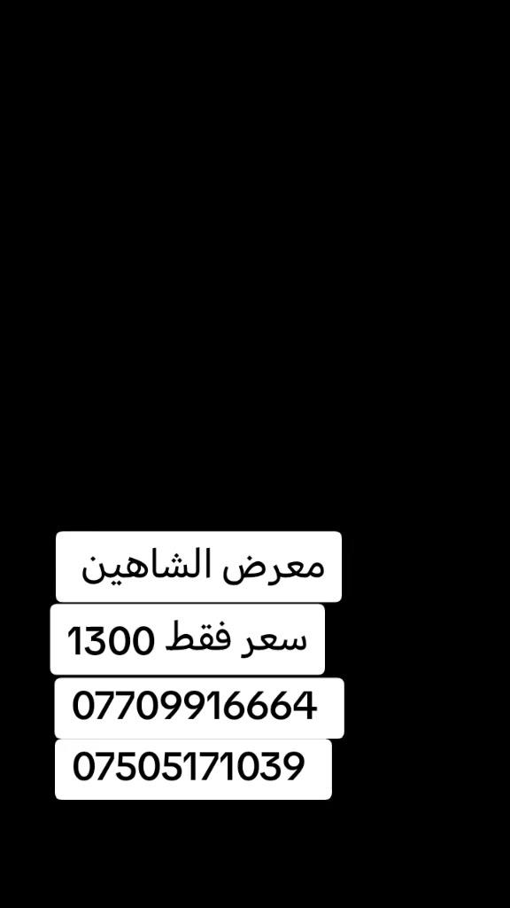 معرض الشاهين للاثاث الراقي،، موصل الصناعه القديمه،، جانب الأيمن،، الشاهين طابق الثاني،، ***********،، ***********،، واتساب سعر فقط مليون 300))يوجد توصيل محافضات،،
