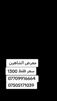 معرض الشاهين • أثاث راقي • موصل الصناعه القديمه