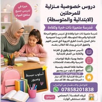 دروس خصوصية • ابتدائية ومتوسطة • كربلاء المعملجي