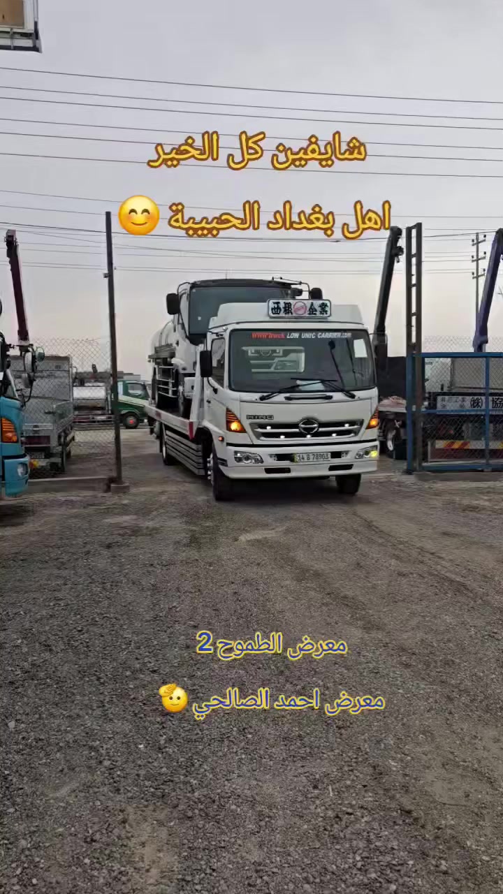مباع مباع مباع مباع 💯💯
🔥  شرط النظافة و بأنسب الأسعار  ✅️
😊 #هينو نظيف ✅️ #للبيع.  تابعونا ليصلكم كل ماهو جديد  #سيارات جوه السوك ⬇️ بلاش ارخص الاسعار تلكونها 👇👇 في  #معرض_الطموح2
#تابعو الفيديو للاخير وانطونه #لايك #متابعة #مشاركه و احنا بخدمتكم 🫡
العنوان البصرة الزبير المعارض مقابل حي الصحفيين 
للاستفسار 📞
 احمد الصالحي👇
***********
***********
***********
