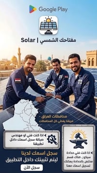 إلى زملائنا المهندسين والفنيين المتخصصين بالطاقة الشمسية في جميع محافظ...