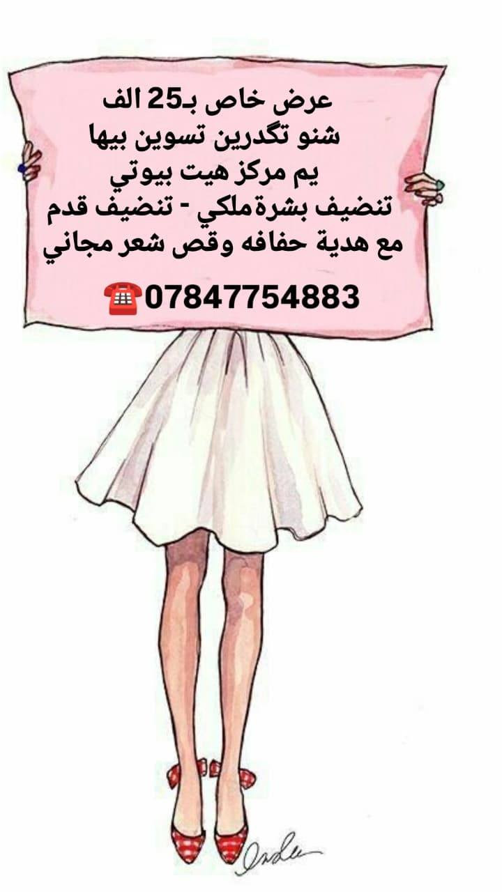 عروضناااا نااار  🔥🔥🔥
 الحجز مسبق بنات  🥰😍💯
الجمال والدلال كله يم الماكيرا ريم 
#مركز هيت بيوتي للتجميل  
ماكو أقوى من عروضنا 💪
  العنوان حي العمال مقابل اعدادية الشيماء للبنات للتواصل  رقم المركز  للحجز والاستفسار 
☎️ ***********
*.ملاحظة ممنوع 🚫 اصطحاب الاطفال للمركز رجاء رجاء 
العرض فقط ع الحجز مسبق حجزي ودللي علينه 🤍🤍🤍
