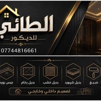 الطائي للديكور • جبس بورد • بديل خشب