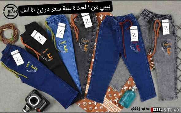 تتوفر مجموعة موديلات بنطلون ولادي بناتي تشكيله قوية
بنطلون ولادي بيبي قياس 45//60 سعر ٤٠ الف

بنطلون ولادي وسط قياس 65//90 سعر ٤٥ الف

بنطلون بناتي بيبي قياس 45//60 سعر ٤٤ الف

بنطلون بناتي وسط قياس65//90 سعر ٥٥ الف

بنطلون محير ولادي قياس 95//105 سعر ٥٣ الف
يتوفر توصيل
للحجز والاستفسار ع ***********
