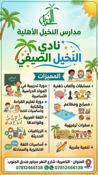 مدرسة النخيل • صيفي ابتدائي • الناصرية