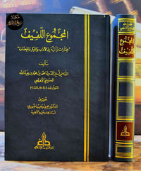 📖 جديدنا: درة تراثية فريدة لعشاق الأدب والفكر العربي! ✨  إليكم هذا الس...