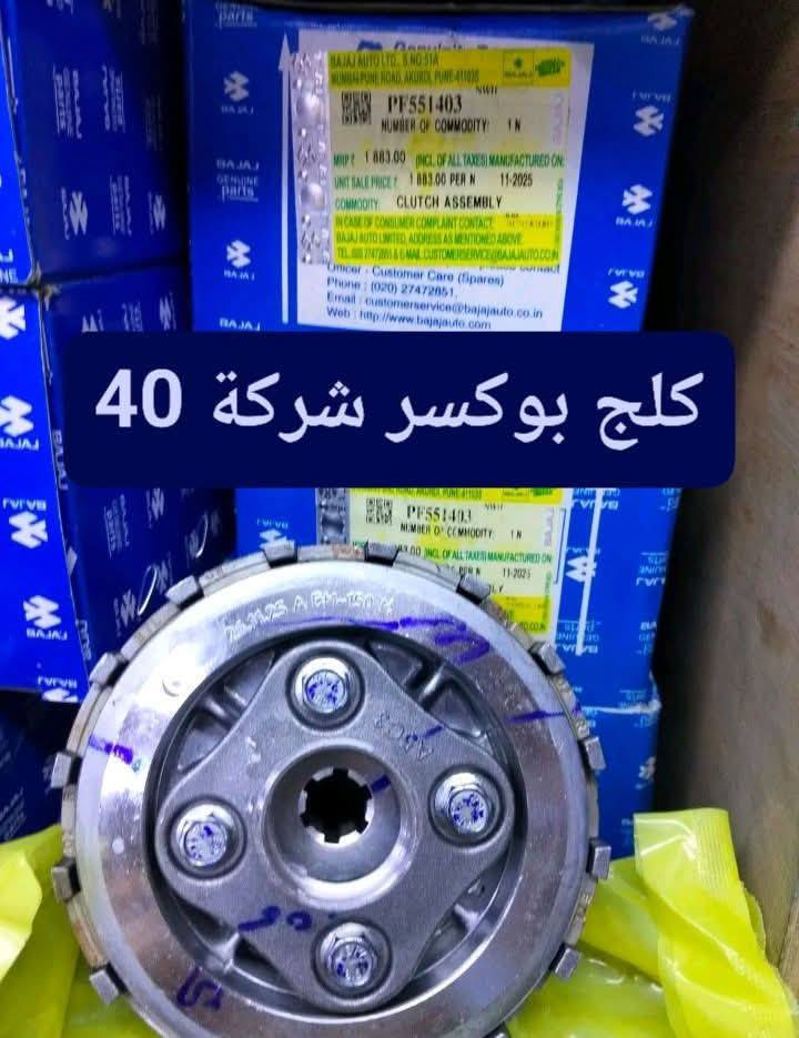 محلات انوار المصطفى
يتوفر جميع قطع الغيار البوكسر 🔥🔥🔥 
الوكالة ولسعار تنافسية 
لستفسار ***********
عنوان بغداد الكفاح محلات انوار المصطفى
