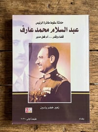 سقوط طائرة الرئيس • زهير خضر ياسين العاني • الطبعة الأولى ٢٠٢٣