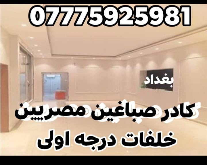 صباغين مناذل شغل درجة أولى  صبغ جميع الاصباغ داخلي وخارجي  ***********
كادر مصريين محترفين في بغداد
