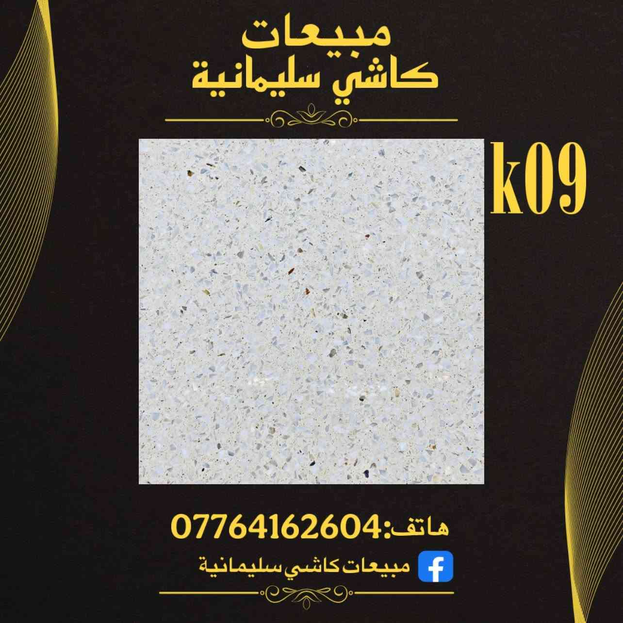 الوكيل الحصري لكاشي سليمانية 
"في بغداد الكمالية"📍

👉 جودة عالية ومقاومة فائقة للصدمات والتآكل

👉 تصاميم فريدة ومتنوعة لتناسب جميع الأذواق

👉 ألوان زاهية وثابتة لتعزيز جمال منزلك أو 

مشروعك
👉 _ضمان حقيقي لمدة 15 سنة_ على جميع منتجاتنا، يأتيكم مجرد في قائمة البيع!

_انتاج المصنع الإيطالي_، بمعايير جودة عالمية وتصنيع دقيق، باستخدام _أحدث المكائن الإيطالية_ لضمان أعلى مستويات الجودة والدقة.

_المواصفات:_
- القياس: 40*40 cm
- السمك: cm 3
- المكبس: اوتماتيك
- المواد: الاسمنت الابيض تركي والاسود بازيان

اطلب الآن واجعل أرضياتك تلمع بالجمال والتميز، مع ضمان 15 سنة نتحمل كافة المسؤولية✅
م

_عناويننا:_
- *عنوان المصنع:* السليمانية - دربنديخان
- *عنوان شركة المبيعات:* بغداد - الكمالية - شارع البستان

_للحجز والاستفسار:_
مراسلة الصفحة أو الاتصال على هاتف ***********
