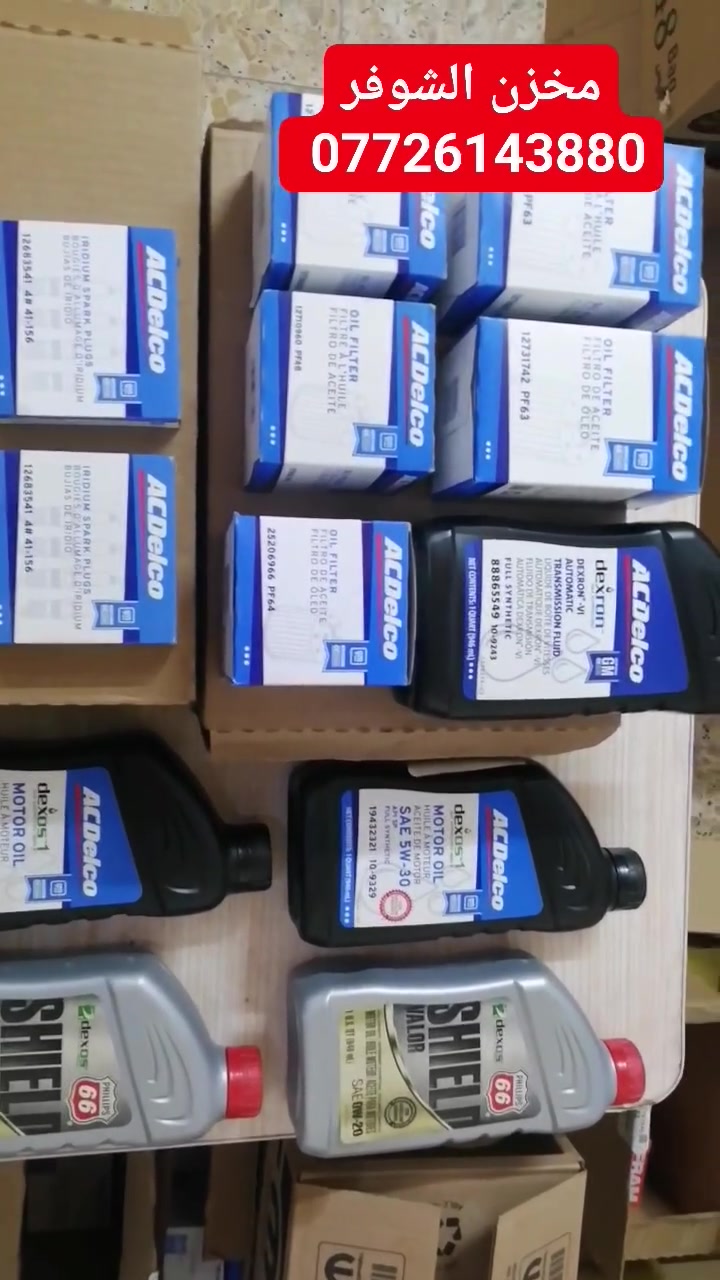 زيوت وفلاتر ACDELCO GM
السلام عليكم من رخصة الادمن المحترم
وصول وجبة زيوت وفلاتر سيارات شوفر ترافرس
اكاديا
تاهو
ماليبو
امبالا
تيران
اكونكس 
فلاتر زيت المحرك اصلي شركة
فلاتر هواء فلاتر تبريد
اي استفسار مراسلة الصفحة وتدللون *********** ⚠️⚠️ 
خدمة توصيل لجميع مناطق العراق ⚠️⚠️
