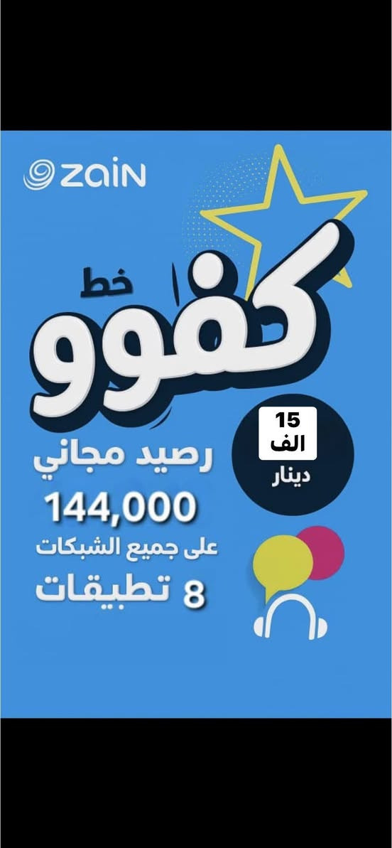 #عروض_كفو_الشهريه_من_زين
1-خط اثير كفو ويا رصيد 45.000  الف مع 100 رساله مع انترنيت لمده شهر بلا حدود 5  برامج فيس واتساب انستكرام اسناب ماسنجر  بسعر 3000 

2-خط اثير كفو مع رصيد 1440000 الف مع 250 رساله مع انترنيت مفتوح لمده شهر بلا حدود لسبع برامج يوتيوب فيس واتساب تكتوك انستا فايبر سناب  بسعر 15000

🔴 مكتب القصواء للموبايل 🔴 
🔴 العنوان / هيت / الجري🔴 
🔴 مقابل جامع عبدالله بن المبارك 🔴 
🔴 مــجــاور مرطبات السرمد الــفــرع الــثــانــي🔴


**إذا كنت صاحب هذا الإعلان وتريد حذفه لأي سبب، رجاءا أرسل رسالة إلى الدعم الفني**