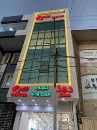 الموصل • شارع احمد الحلواني • اجهزة كهربائية منزلية