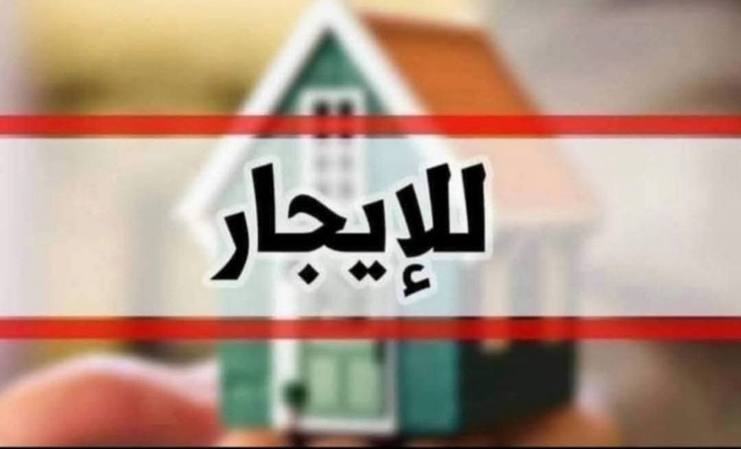 للايجار للايجار دار سكني المساحة 100م طابق ونص خدمات كامله الموقع حي السماح التسعين للتواصل مراجعة مكتب سما الخير للعقارات والمقاولات العامه بأداره ابومصطفى موقع المكتب حي السماح الأولى شارع 30 الهاتف ***********و*********** نستقبل العروضات والطلبات العقاريه سكني تجاري في كافة احياء الموصل
