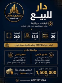 الجنينه حي الرضا • ٢٦٠م • بناء ٢٠٢٤